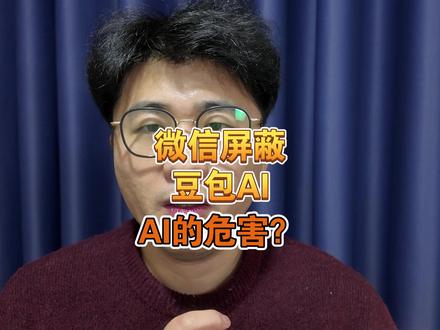 微信屏蔽豆包手机AI,AI的危害是权利的争夺