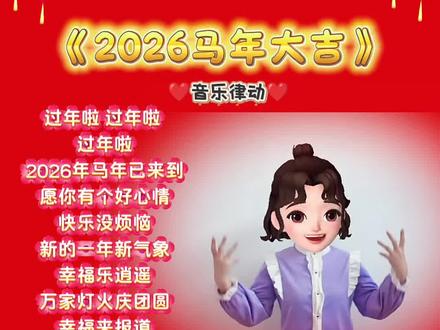 《2026马年大吉》#音乐律动 #手势舞#幼儿手指游戏