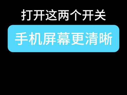 打开这两个开关,手机屏幕更清晰#手机小知识 #还有这种操作 #手机使用技巧 #知识分享