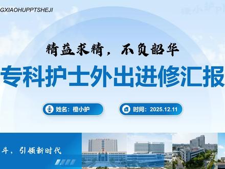 这份进修汇报还是太全面了!干货满满 #创作灵感 #护士懂护士 #护理专业 #护士长 #医院