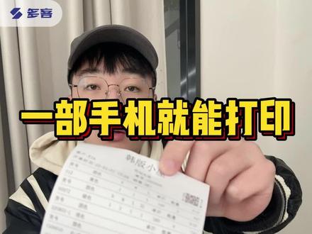 一部手机就可以给客户打印单据小票?快来看看是怎么操作的!#多客软件 #批发档口 #开单软件 #服装软件 #开工大吉