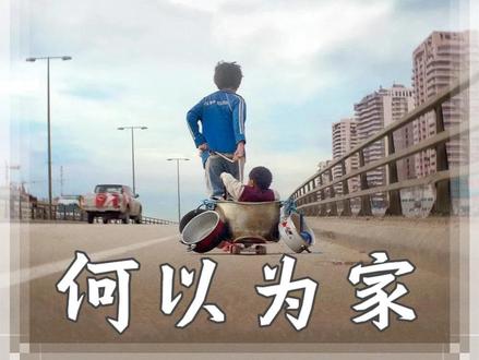 一部2018年评分最高的电影,生而不养,何以为家