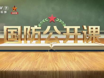 全民国防教育#《国防公开课》