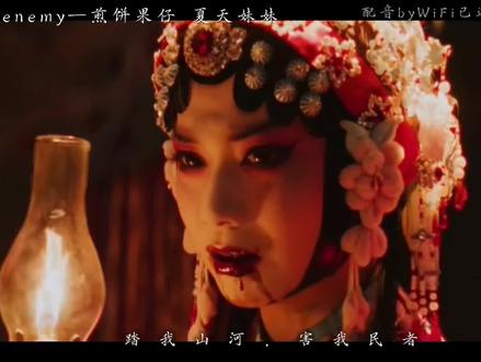 今我夫妻二人#enemy #配音 #夏天妹妹 #煎饼果仔 #民国