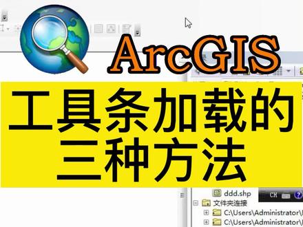 #arcgis教学视频 #地理信息 #视频教学 arcgis加载工具的三种方法