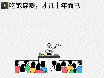 吃饱穿暖,才几十年而已#未来十年 #改命 #军师无念