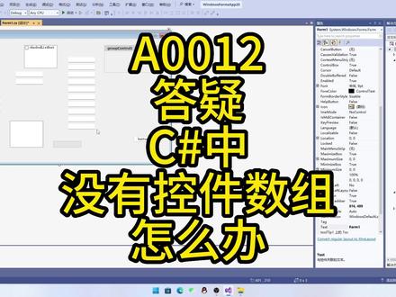 A0012-答疑-C#中没有控件数组怎么办#编程#DotNet#窗体