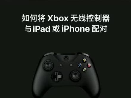 如何将Xbox手柄连接到iPad或iPhone? #苹果 #iPad #Apple支持 #Apple小课堂
