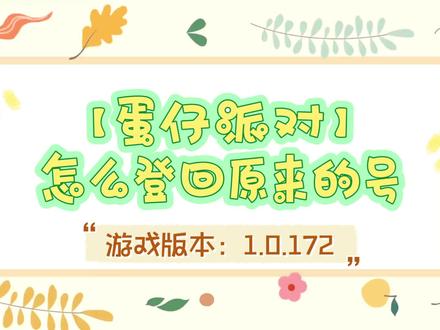 #dou上热门 蛋仔派对怎么登回原来的号?
可以在登录界面切换账号,打开游戏登录界面,点击右边的账号,然后点击切换账号,如果近期有登录过可以点击向下的箭头,找到以前的账号,点击登录即可。如果近期没有登录过,可以点击其他账号登录,如果是手机号登录,在游戏登录界面,输入手机号,获取验证码并输入,然后就可以登录了。如果是网易邮箱登录,在登录界面,输入网易邮箱账号和密码,然后点击登录即可。如果是微信账号登录,点击微信,然后进行授权,授权后就可以登录游戏。以上就是蛋仔派对怎么登回原来的号的详细讲解,希望对大家有所帮助。#我的游戏日常 #游戏日常分享 #蛋仔派对 #蛋仔派对账号