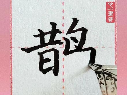 感谢点赞关注,主页1-6年级生字合集更新中😊#创作灵感 #练字 #练字技巧 #小学语文生字