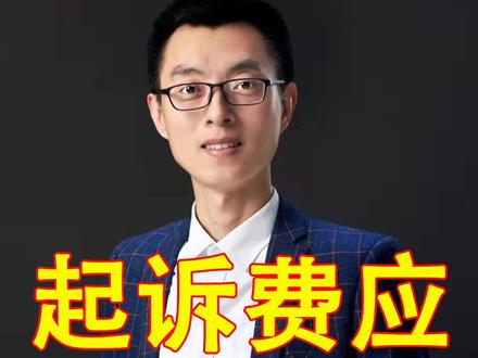 诉讼费要交多少,今天告诉你标准#法律咨询 #法律常识 #法律 #律师 #刑事律师