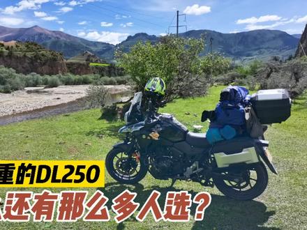 DL250又老、又重、小毛病又多,为什么还有那么多人选呢