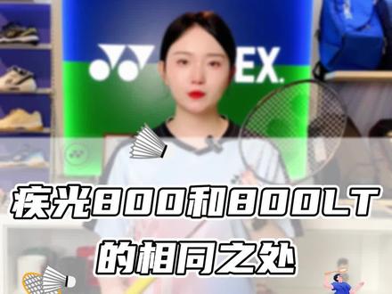疾光800和疾光800LT的相同之处#尤尼克斯 #羽毛球拍 #疾光800 #疾光800LT