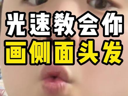 光速教会你画侧面头发! #板绘 #板绘教学 #跟嬷嬷学画画 #绘画