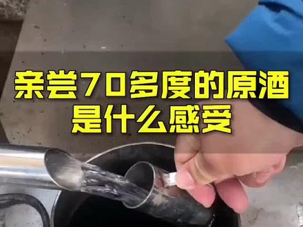 闷一口70度的原浆酒是种什么体验?#原浆 #高度 #白酒