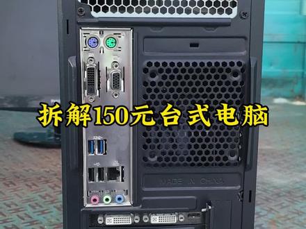 花了150买了一套台式电脑,来拆个电脑盲盒#电脑拆解 #这届年轻人开始省着花了