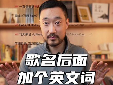 歌名后面为啥会有英文词?搞明白意思发现有点东西!#英文 #单词 #英语知识 #歌词 #百科知识 #友邻优课