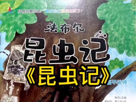 #萌知计划 @抖音青少年 《昆虫记》“像哲学家一般的思,像美术家一般的看,像文学家一般的写。《昆虫记》是法国著名昆虫学家法布尔耗费毕生心血著成的一部昆虫学巨著。法布尔怀着对生命的尊重与热爱的警畏之情,深入到昆虫的世界中,穷毕生之力对昆虫进行观察与实验,真实记录下昆虫的本能与习性,用大量翔实的第一手资料将纷繁复杂的昆虫实地地呈现在人们的面前,#绘本 #好书分享 #儿童读物 #亲子阅读