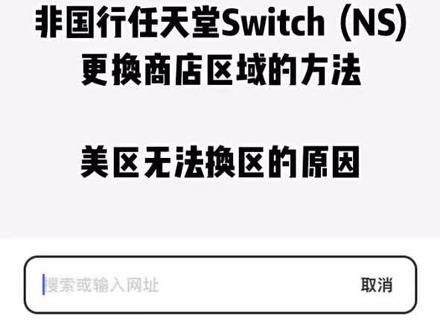 #switch #ns #主机游戏 #switch使用技巧 商店换区的方法,以及美区无法换区的原因!