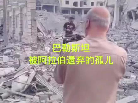 巴勒斯坦,一个被阿拉伯遗弃的孤儿!加沙的悲剧阿拉伯人没责任吗?