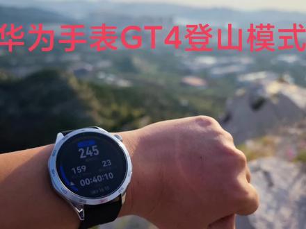 华为手表GT4登山模式测评#华为gt4 #华为手表 #华为watch #登山