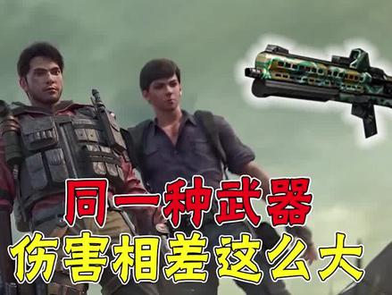 同一种武器为何伤害差别会这么大#明日之后 #手机游戏