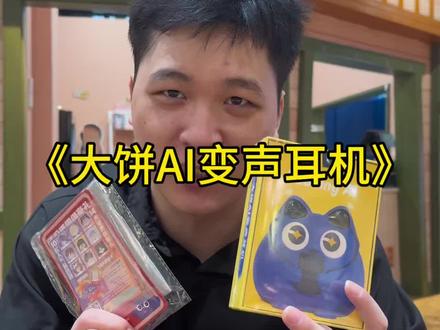 大饼Ai变声耳机拆箱视频 #大饼变声耳机 #变声器 #好物推荐 #电竞耳机 #耳机开箱