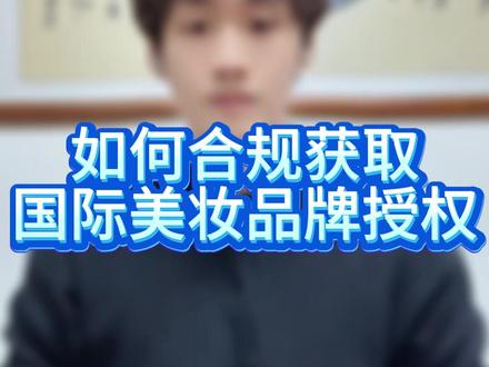如何合规获取国际美妆品牌授权 美妆大牌授权正规链路,大牌美妆授权怎么拿?#美妆大牌授权 #大牌美妆店铺 #美妆授权 #大牌美妆授权怎么拿 #大牌美妆授权