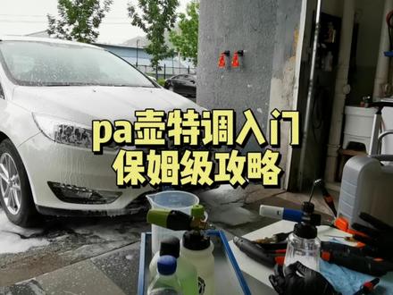 pa壶如何自己调试?保姆级教程献上#汽美 #洗车机 #pa壶 #特调pa壶 #洗车