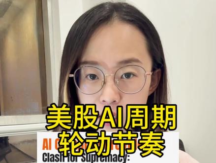 美股AI超级周期轮动全节奏,给各位老师捋一遍
第一波是半导体芯片,像英伟达,博通 英特尔 amd,这波是AI革命的开端,资金最先涌进来。
第二波是存储,像美光 西部数据以及闪迪。算力暴涨,存储需求跟着暴涨。HBM价格涨60%,产能排到2028年。
第三波是光通信,像lite 康宁 迈维尔。数据中心之间要传数据,800G、1.6T光模块需求爆发。
现在第四波正在猛攻算力和数据中心。像iren nbis这是当下最热的方向
接下来,电网核电、原材料和稀土、太空、军工无人机 机器人都轮过去。核电和电网设备像oklo xe smr 可以满足AI数据中心的电力需求暴增、原材料和稀土像mp aa是AI数据中心是吞电怪兽的供给,太空航天像asts rkln 无人机像avav ktos 机器人像特斯拉 path是最后的应用。
最后我想说不作为任何投资建议,只是分享一下#美股 #存储 #cpo #股民 #股民交流