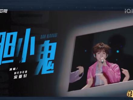 #宋亚轩#国乐无双 唱的好好听😍😍