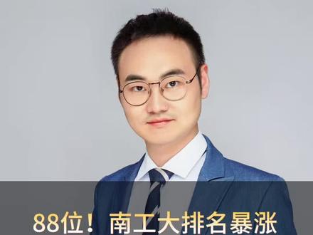 南京工业大学软科排名提升明显,再向双一流发起强有力冲击#升学规划 #南京工业大学