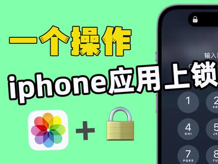 iPhone应用上锁!一个操作教会你! #iPhone #iphone应用上锁 #iphone小技巧#数码科技