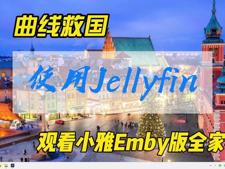 曲线救国~如何使用Jellyfin来观看小雅Emby版全家桶~ #jellyfin #小雅 #emby