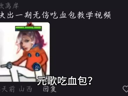 #王者荣耀元歌
宝子要的元歌吃血包教程珊珊来迟啦!