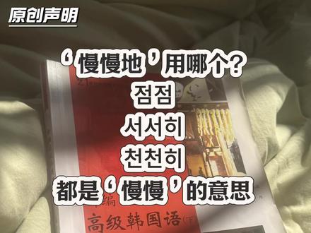 韩语里的“渐渐地、慢慢地”怎么说?점점. 서서히.천천히.这三个的区别是什么?