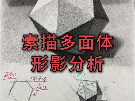 素描多面体--形影分析 第二节,详细讲解20面体造型、光影塑造。纯干货,如何准确起好形?反光对每个面的影响,为什么这些面这么亮?带你自主观察、思考、塑造新的素描物体。
#美术 #素描 #素描教学 #美术生 #美术集训