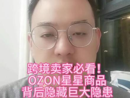 跨境卖家必看!
OZON星星商品
背后隐藏巨大隐患
#OZON运营 #OZON跨境电商 #OZON最新规则 #OZON星星商品 #跨境电商干货