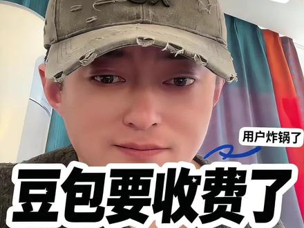 豆包要收费了?#豆包 #豆包付费 #热点新闻事件