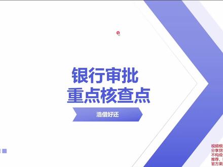 重点核查点,一看就懂为什么不能通过 在上海不用再懵懵懂懂的不知道为什么会被拒,看完这个视频你就知道原因了#银行审核标准 #上海金融 #知识分享 #公积金 #上海