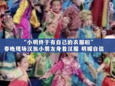 汉族小朋友身着汉服明媚自信 “小明终于有自己的衣服啦”#春晚