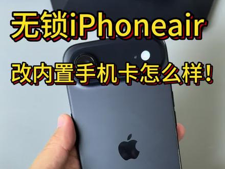 无锁iPhoneair改完内置后,使用体验对标国行!#iPhoneair #苹果air #美版iPhoneair #17air
