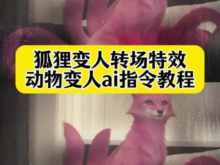 狐狸变人转场ai特效教程,动物变成ai指令,动物变人转场,狐狸变人转场特效,狐狸变人ai特效,ai狐狸变人转场特效教程,狐狸变人转场教程,cos狐狸变装挑战#即梦AI #AI分身戏精大赛 #我的AI分身杀疯了 #动物变人转场 #狐狸变人转场特效 豹子变人转场!动物变人转场,动物幻影美女,狐狸变人转场,ai动物变人,豹子变人转场,动物变人转场软件,动物变人转场特效,雨儿轻轻飘心儿似火烧,青蛇变人,豹子变人转场,豹子变人转场动画,豹子变人转场教程,豹子转场,蝴蝶变人转场,豹子变美女,豹子素材,动物变人转场,豹子变人,豹子变身转场