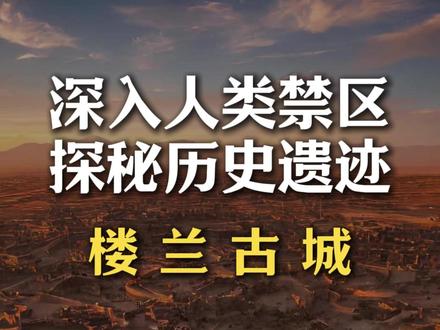 探索人类禁区,历史秘境楼兰古城#新疆旅游攻略 #楼兰古城 #历史遗迹 #探秘
