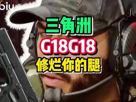 G18 G18专挑拐角趴,突然给你修躺下。夺舍头甲枪胸挂#三角洲 #圣诞 #红狼 #biubiu周年庆 #steam冬促免米加速