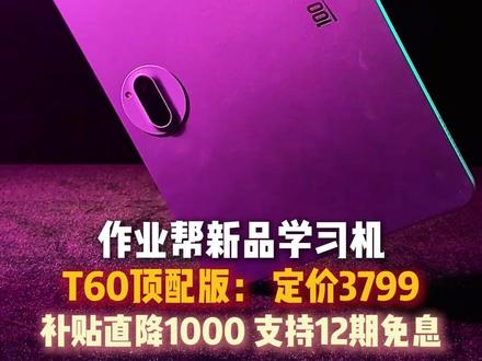 2026年重磅新品P60!AI超级老师重磅升级! #作业帮 #T60 #学习机 #大促倒计时 #开学季