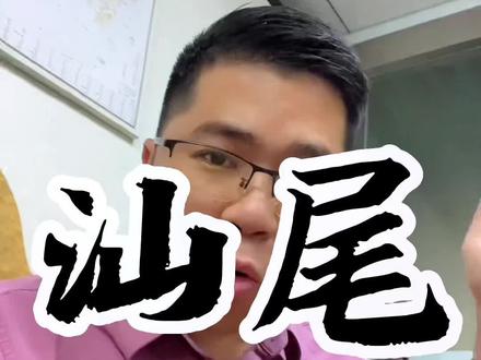 汕尾到底属不属于潮汕地区?#汕尾 #潮汕 #客家人 #广东土老板