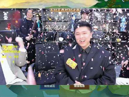 王者千分赛圆满落幕,恭喜虎哥拿下冠军。期待明天区王争霸,看谁是区谁是王#金铲铲之战 #金铲铲小叶 #金铲铲星神 #金铲铲s17上分大作战