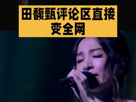 田馥甄评论区直接变全网