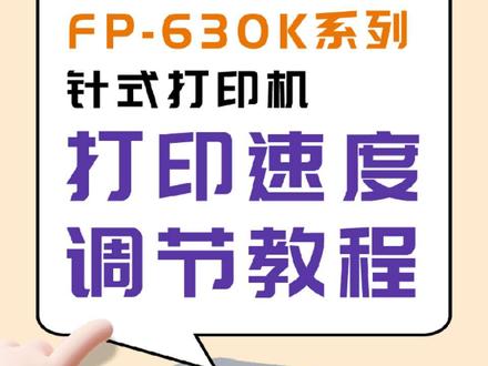 映美FP-630K系列针式打印机,打印速度调节教程。